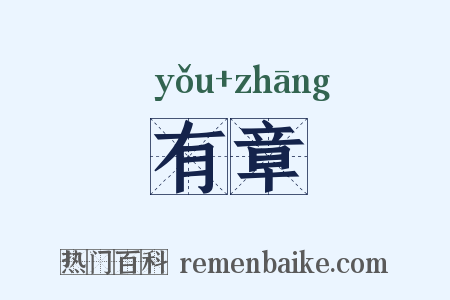 有章是什么意思的图片
